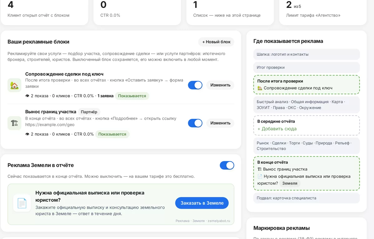Рекламные блоки агента в отчётах: показы, клики и заявки